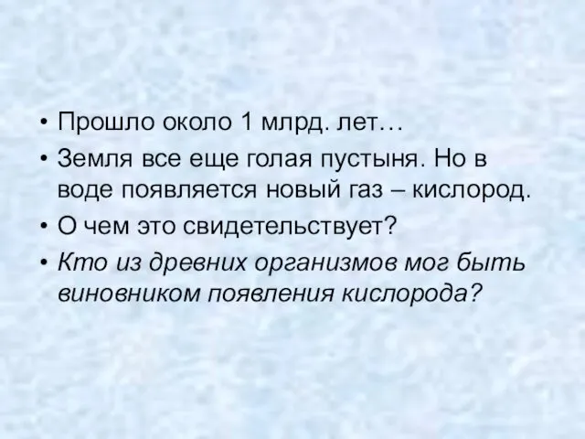 Прошло около 1 млрд. лет… Земля все еще голая пустыня. Но