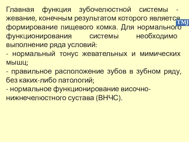 Главная функция зубочелюстной системы - жевание, конечным результатом которого является формирование