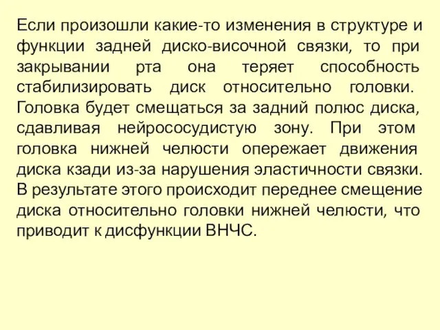 Если произошли какие-то изменения в структуре и функции задней диско-височной связки,