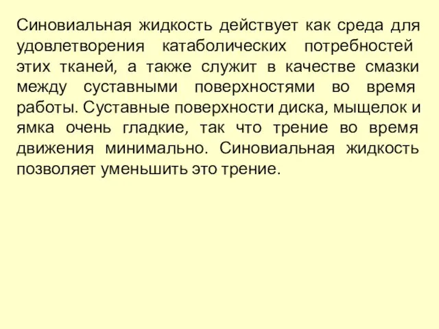 Синовиальная жидкость действует как среда для удовлетворения катаболических потребностей этих тканей,