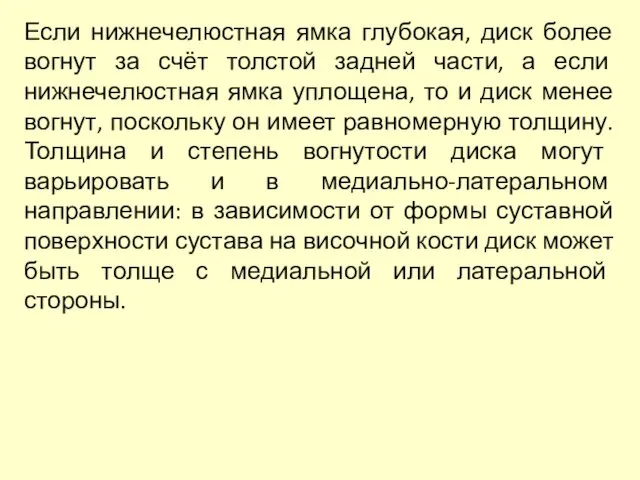 Если нижнечелюстная ямка глубокая, диск более вогнут за счёт толстой задней