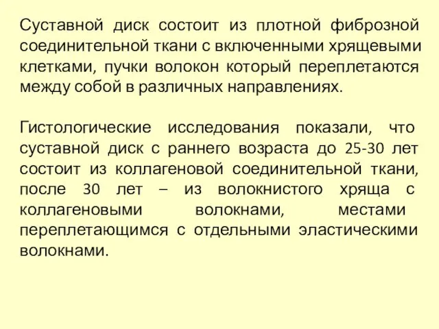 Суставной диск состоит из плотной фиброзной соединительной ткани с включенными хрящевыми