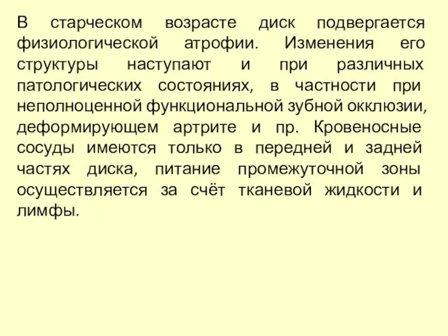 В старческом возрасте диск подвергается физиологической атрофии. Изменения его структуры наступают