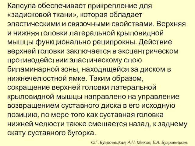 Капсула обеспечивает прикрепление для «задисковой ткани», которая обладает эластическими и связочными