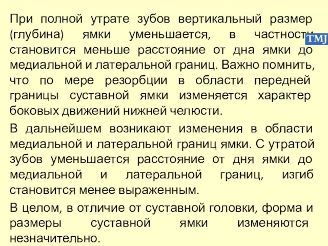 При полной утрате зубов вертикальный размер (глубина) ямки уменьшается, в частности