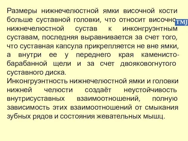 Размеры нижнечелюстной ямки височной кости больше суставной головки, что относит височно-нижнечелюстной