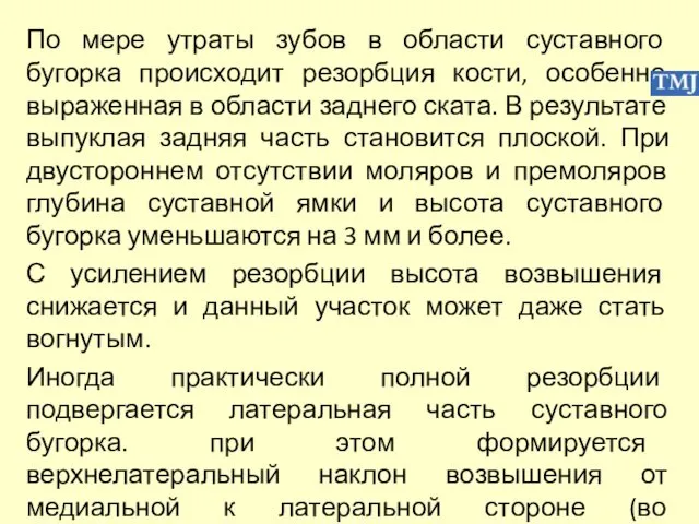 По мере утраты зубов в области суставного бугорка происходит резорбция кости,