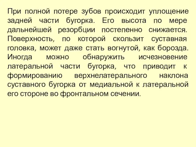 При полной потере зубов происходит уплощение задней части бугорка. Его высота