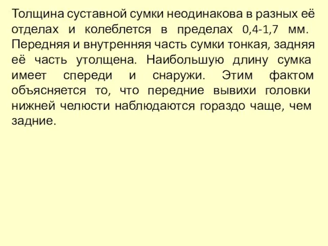 Толщина суставной сумки неодинакова в разных её отделах и колеблется в