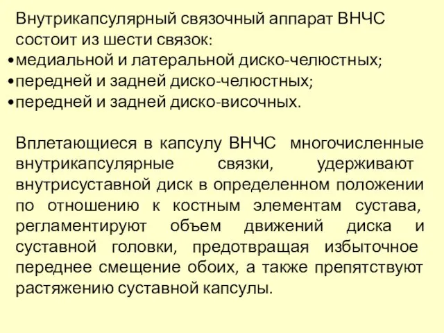 Внутрикапсулярный связочный аппарат ВНЧС состоит из шести связок: медиальной и латеральной