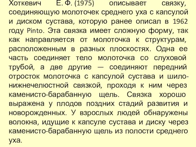 Хоткевич Е. Ф. (1975) описывает связку, соединяющую молоточек среднего уха с