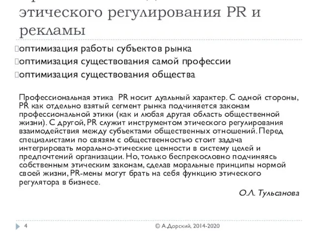 Причины необходимости этического регулирования PR и рекламы оптимизация работы субъектов рынка