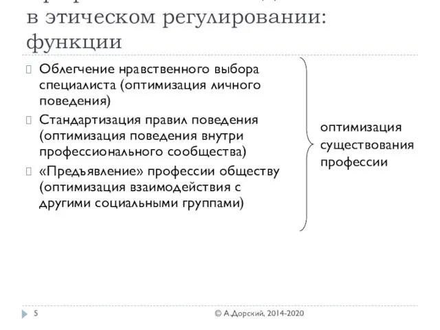 Профессиональные кодексы в этическом регулировании: функции Облегчение нравственного выбора специалиста (оптимизация