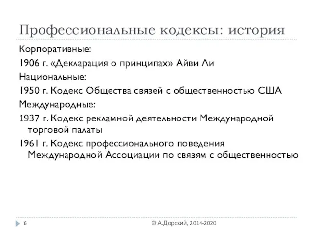 Профессиональные кодексы: история Корпоративные: 1906 г. «Декларация о принципах» Айви Ли