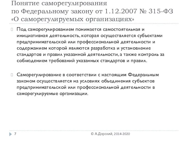 Понятие саморегулирования по Федеральному закону от 1.12.2007 № 315-ФЗ «О саморегулируемых