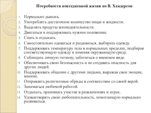 Потребности повседневной жизни по В. Хендерсон Нормально дышать. Употреблять достаточное количество