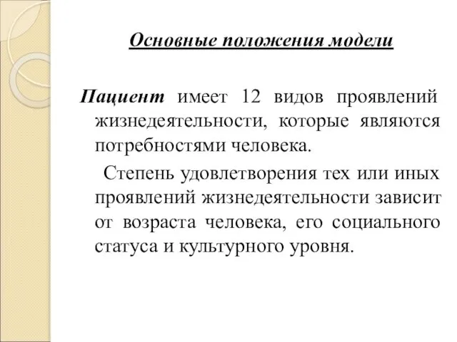 Основные положения модели Пациент имеет 12 видов проявлений жизнедеятельности, которые являются