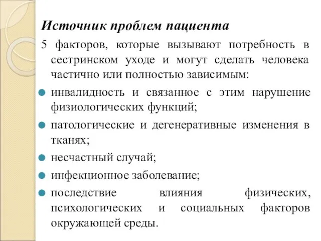 Источник проблем пациента 5 факторов, которые вызывают потребность в сестринском уходе