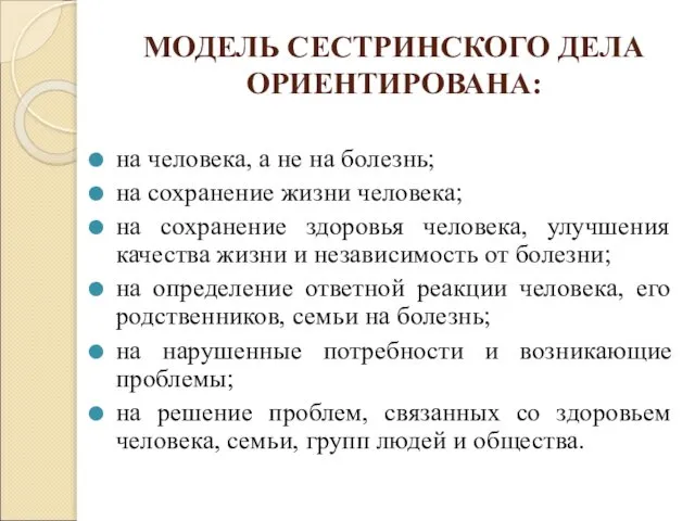 МОДЕЛЬ СЕСТРИНСКОГО ДЕЛА ОРИЕНТИРОВАНА: на человека, а не на болезнь; на