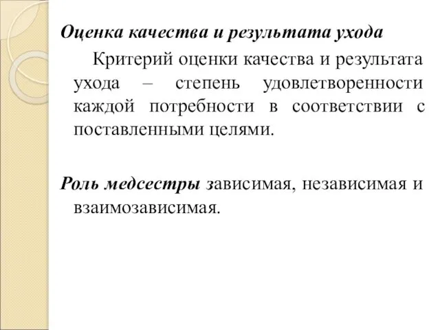 Оценка качества и результата ухода Критерий оценки качества и результата ухода