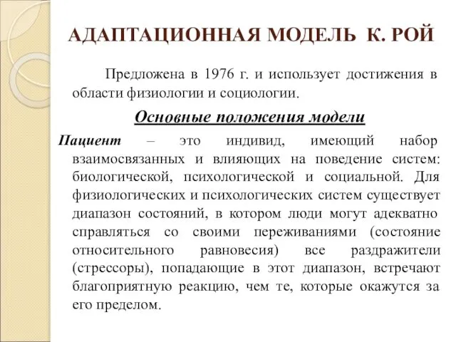 АДАПТАЦИОННАЯ МОДЕЛЬ К. РОЙ Предложена в 1976 г. и использует достижения