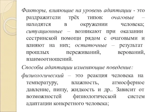 Факторы, влияющие на уровень адаптации - это раздражители трёх типов: очаговые