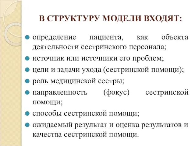 В СТРУКТУРУ МОДЕЛИ ВХОДЯТ: определение пациента, как объекта деятельности сестринского персонала;