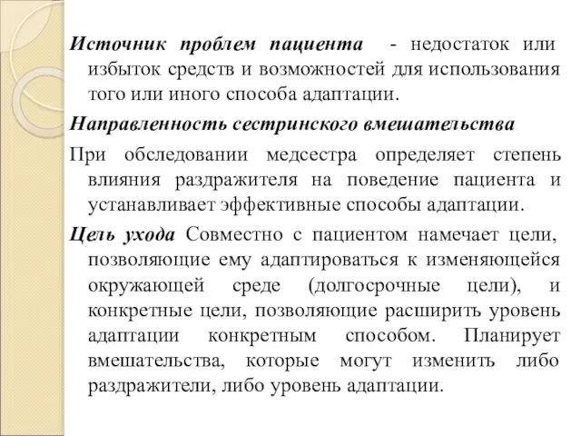 Источник проблем пациента - недостаток или избыток средств и возможностей для