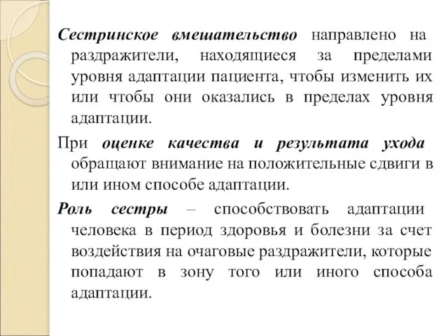 Сестринское вмешательство направлено на раздражители, находящиеся за пределами уровня адаптации пациента,