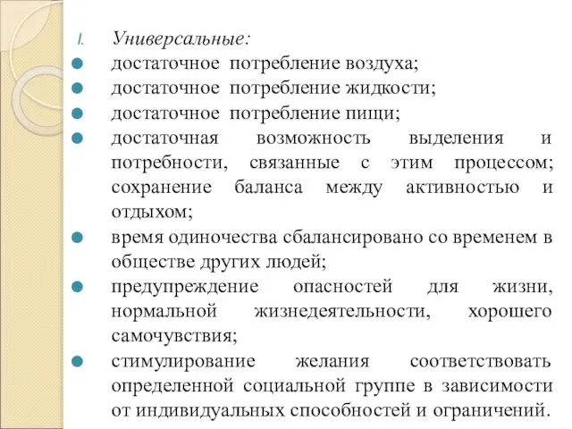 Универсальные: достаточное потребление воздуха; достаточное потребление жидкости; достаточное потребление пищи; достаточная