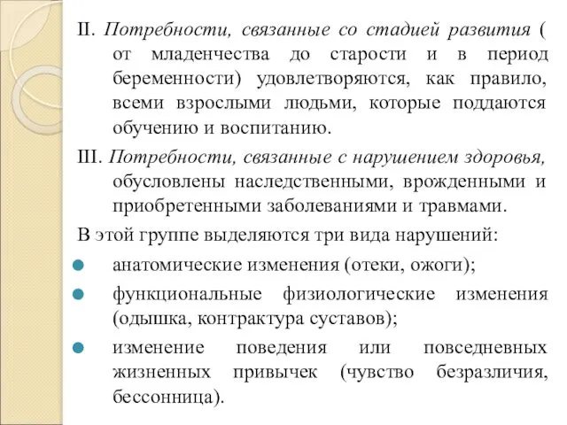 II. Потребности, связанные со стадией развития ( от младенчества до старости