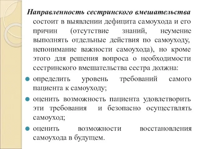 Направленность сестринского вмешательства состоит в выявлении дефицита самоухода и его причин