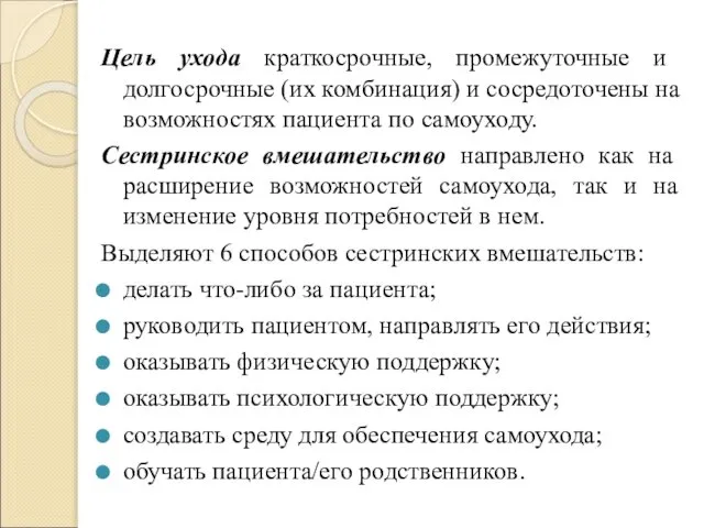 Цель ухода краткосрочные, промежуточные и долгосрочные (их комбинация) и сосредоточены на