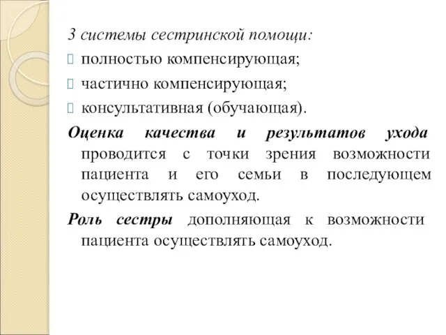 3 системы сестринской помощи: полностью компенсирующая; частично компенсирующая; консультативная (обучающая). Оценка