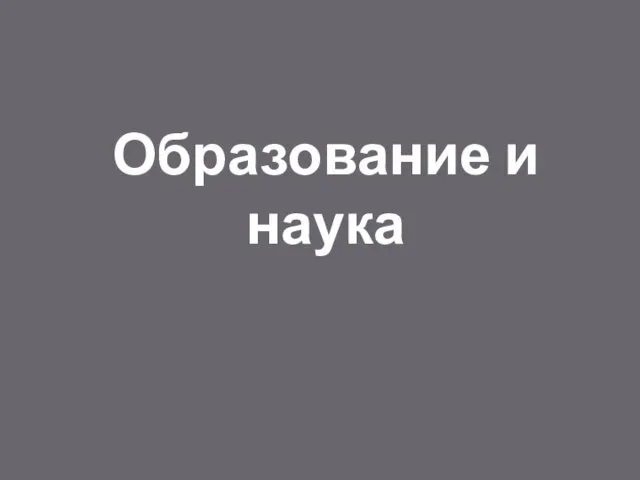 Образование и наука