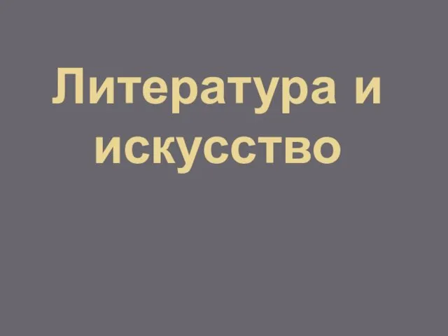 Литература и искусство