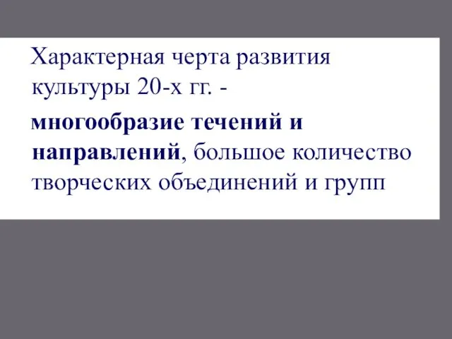 Характерная черта развития культуры 20-х гг. - многообразие течений и направлений,