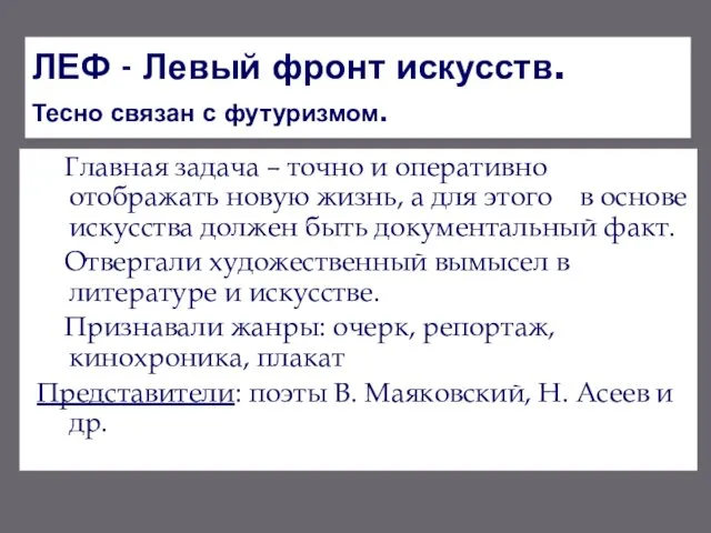 ЛЕФ - Левый фронт искусств. Тесно связан с футуризмом. Главная задача