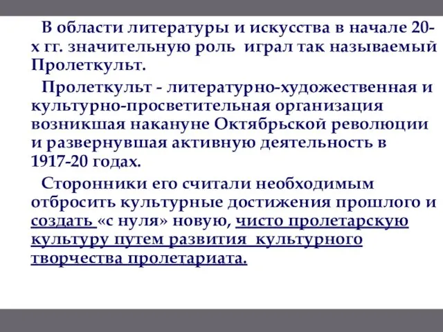 В области литературы и искусства в начале 20-х гг. значительную роль