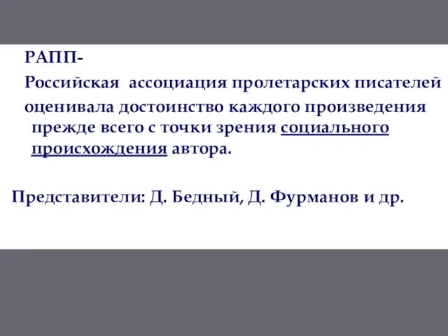 РАПП- Российская ассоциация пролетарских писателей оценивала достоинство каждого произведения прежде всего