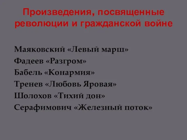 Произведения, посвященные революции и гражданской войне Маяковский «Левый марш» Фадеев «Разгром»