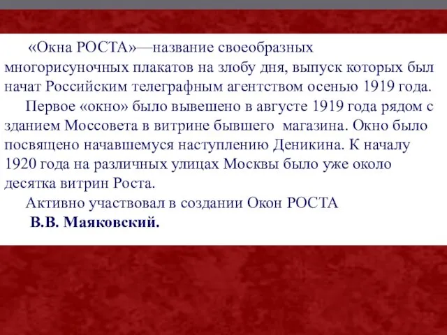 «Окна РОСТА»—название своеобразных многорисуночных плакатов на злобу дня, выпуск которых был