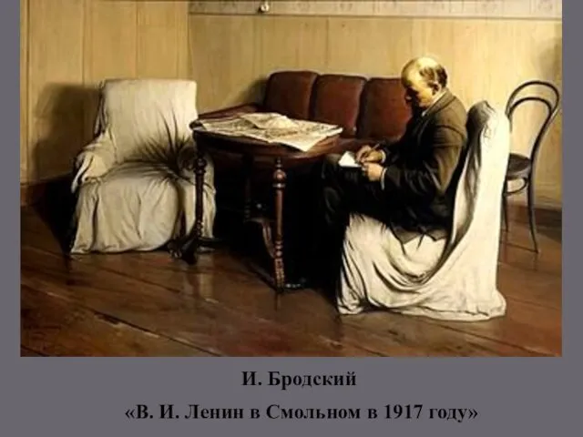 И. Бродский «В. И. Ленин в Смольном в 1917 году»