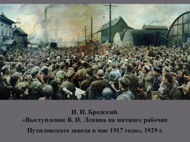 И. И. Бродский. «Выступление В. И. Ленина на митинге рабочих Путиловского