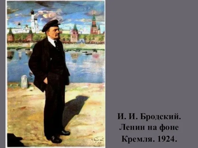 И. И. Бродский. Ленин на фоне Кремля. 1924.