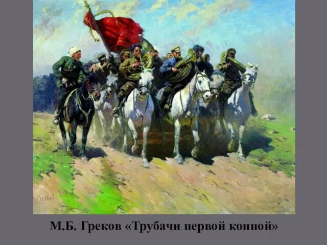 М.Б. Греков «Трубачи первой конной»