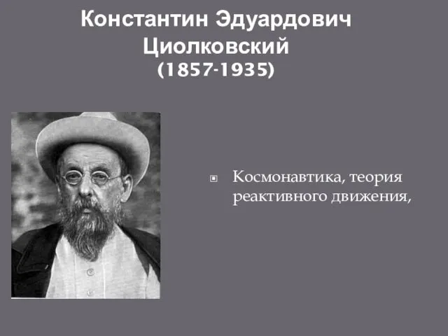 Константин Эдуардович Циолковский (1857-1935) Космонавтика, теория реактивного движения,