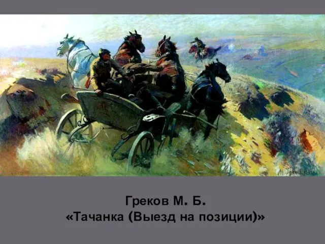 Греков М. Б. «Тачанка (Выезд на позиции)»