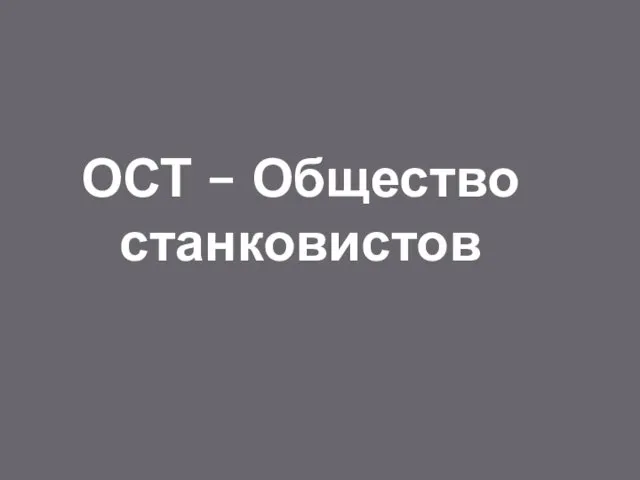 ОСТ – Общество станковистов