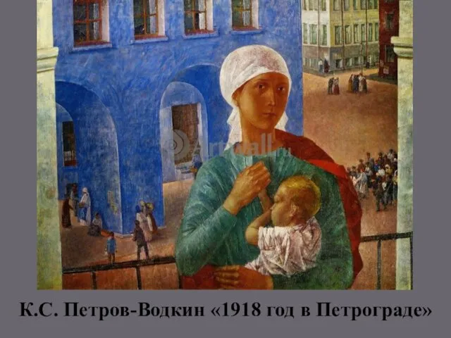 К.С. Петров-Водкин «1918 год в Петрограде»
